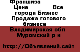 Франшиза Insta Face › Цена ­ 37 990 - Все города Бизнес » Продажа готового бизнеса   . Владимирская обл.,Муромский р-н